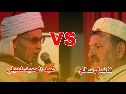 عبد الحميد لمسيلي Vs فاضل سالم المواجهة
