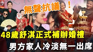 48歲舒淇正式補辦婚禮！ 男方家人無一出席，禮服僅千元遭群嘲，結婚多年無子內幕呼之欲出！#HK資訊