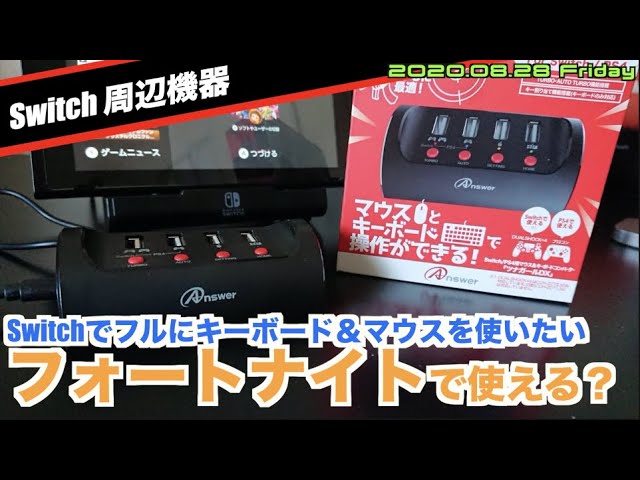 Switch マウス キーボードコンバーター フォートナイトでも使えるの ツナガールdx Answer製 Ps4 Youtube