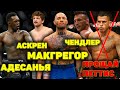 Фейерверк боев на UFC:Адесанья-Блахович/Чимаев-Эдвардс/Чендлер сменил Гэйджи/Махачев-Добер