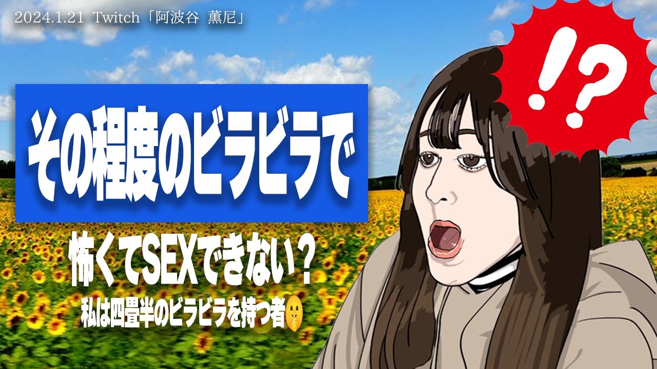 【たぬかな相談室】ビラビラの大きさに悩む可愛い女子高生をVTuber阿波谷 薫尼が斬る【2024/1/21切り抜き】