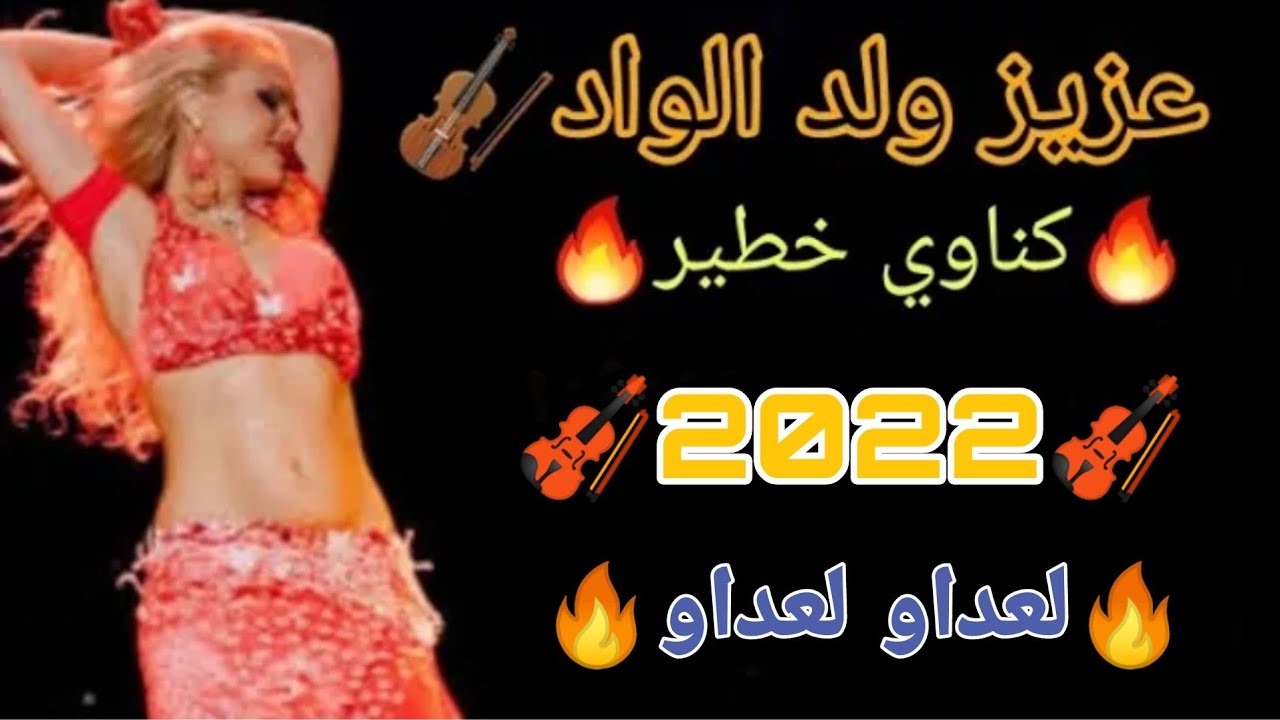 عزيز ولد الواد كناوي خطيير 🔥 Aziz wld lwad Gnawi sk4 nayda DJ slingo 2022