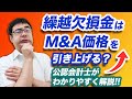 繰越欠損金は価格を引き上げる？M&Aのリアルを公認会計士が解説【動画で学ぶM&A】