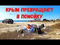 Крым 2020. Коса БЕЛЯУС. Горы мусора оставили туристы.