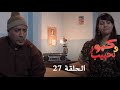 كبور و الحبيب - Kabour et Lahbib - الحلقة : Episode 27 - HD