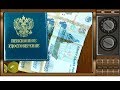 Пять доплат к пенсии, о которых не все знают