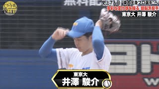 【東京大学】井澤駿介｜史上7人目の