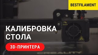 Калибровка стола 3D-принтера