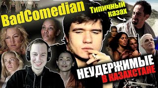 Реакция на обзор "НЕУДЕРЖИМЫЕ" в Казахстане  от  BadComedian