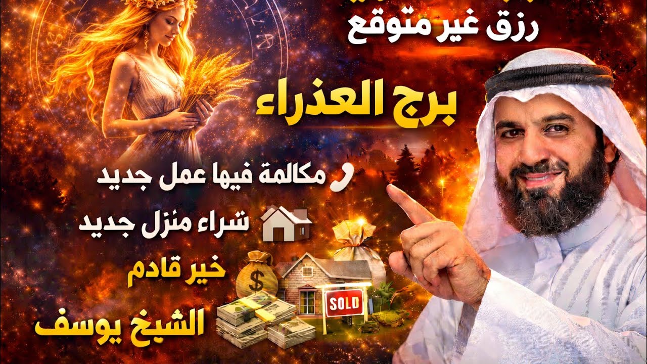 برج العذراءرزق كبيره انتصار الحبيب محمد اسامه السيد رزق كبير جدا هتقولي دلوقتي حالا بعد حال عدم رجوع