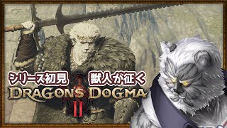 #5【ドラゴンズドグマ2】シリーズ完全初見！ガチ獣人が挑むドラゴンズドグマ2【Vtuber】