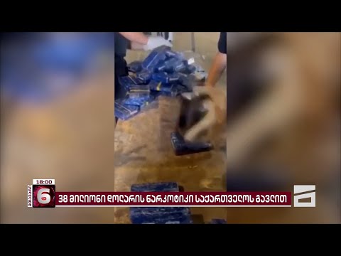 საქართველოს გავლით ბულგარეთში შეტანილი 436 კგ ჰეროინი | შემოსავლების სამსახური განცხადებას ავრცელებს