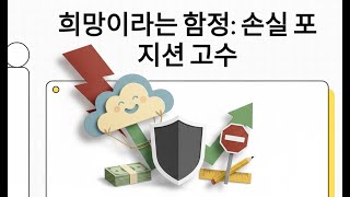 ⁣희망이라는 함정: 왜 손실 포지션 고수는 트레이딩의 적(敵)인가? | 트레이더의 가장 위험한 감정