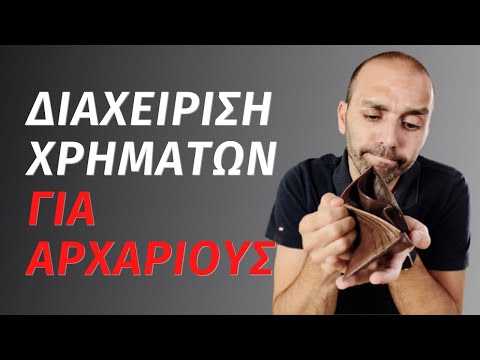 Βίντεο: 3 τρόποι οικονομικής θεραπείας