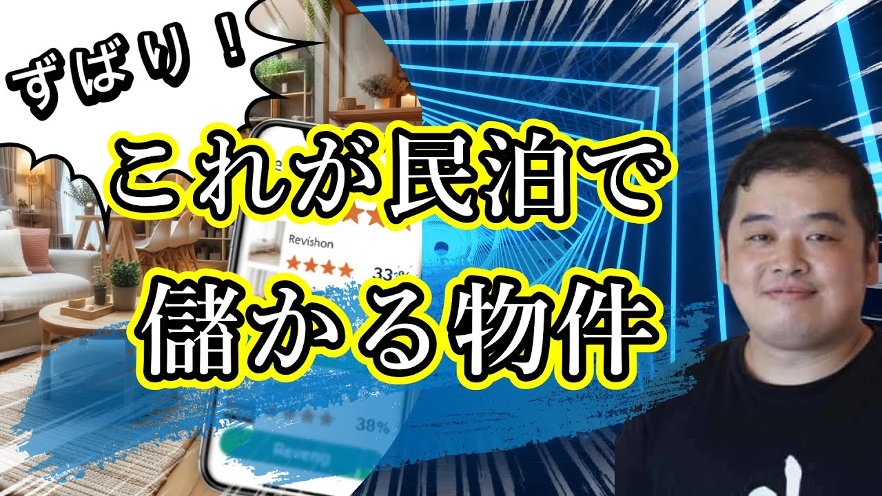 ズバリ！これが民泊で儲かる物件