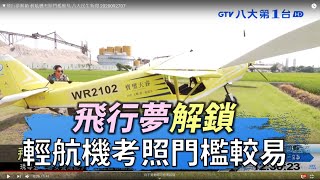 飛行夢解鎖輕航機考照門檻較易八大民生新聞2020092707 