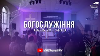 Пряма трансляція Богослужіння (04.06.23 | 14:00)