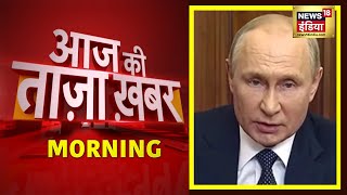 Morning Hindi News: Russia Ukraine War | आज की बड़ी खबरें | Aaj Ki Taaza Khabar | 23 September 2022
