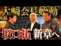 元吉本興業会長、巨大プロジェクト始動!坂口拓に電撃オファー‼︎