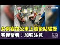 女乘客控公車上遭緊貼騷擾　客運業者：加強注意｜華視新聞 20240420