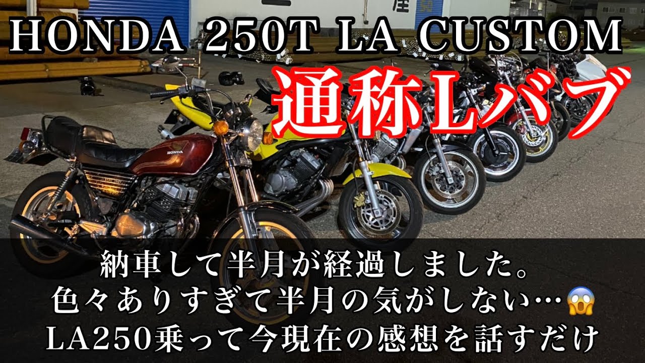 cb250 LA バケバブ 最終値下げ HONDA250T LAカスタム！ 納車から半月