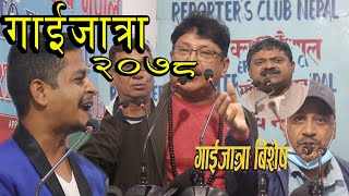 गाइजात्रा 2078|| gaigatra 2078 नेपालि  कमेडियन हस्ती हरुको भिडन्ता।।।