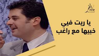 يا ريت فيي خبيها في حفلة نادرة لراغب علامة