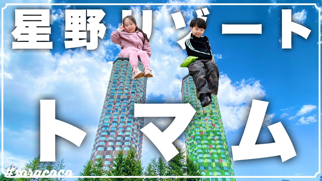 【北海道旅行】憧れの星野リゾートトマムが最高過ぎた‼︎豪華絶品ビュッフェに感動!!雲海テラスは…⁈
