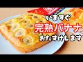 【作業時間たった3分】バナナケーキの作り方！ホットケーキミックスで簡単