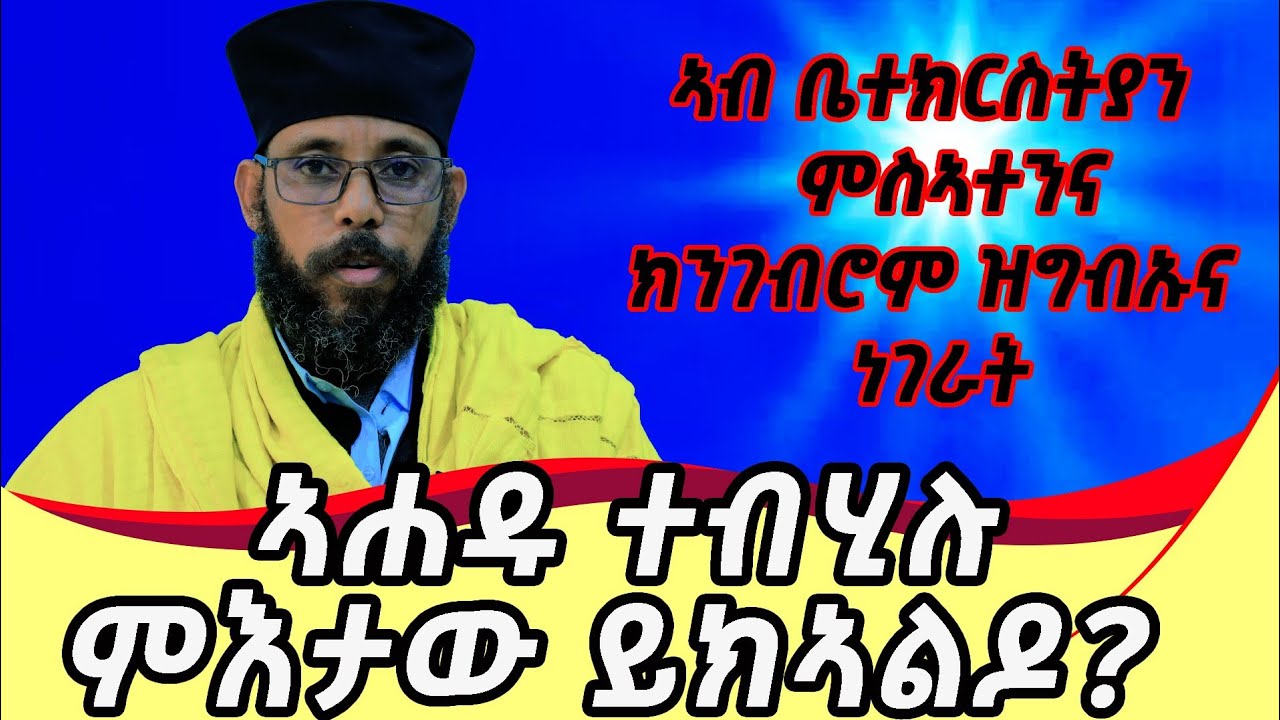 #አሐዱ_ምስተብሃለ_ናብ_ውሽጢ_ይእተዶ