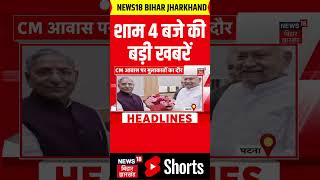 #Shorts :  शाम 4 बजे की बड़ी खबरें  |  Nitish Kumar  |  Bihar Jharkhand News
