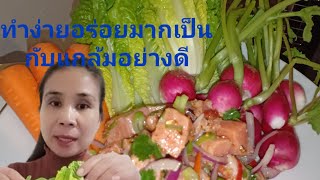 #ลาบแซลมอน  อร่อยเป็นกับแกล้มอร่อยมาก #เมนูง่ายๆ #กับข้าว #เมนูง่ายๆ #กินโชว์ #คนไทยในต่างแดน