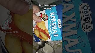 Бетті тартып, ағартатын маска.#маска #маскаотморщин