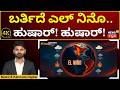 El Nino Bringing Major Climate Changes Every 3-7 Years | ಎಲ್ ನಿನೊ ಬಗ್ಗೆ ನಿಮಗೆಷ್ಟು ಗೊತ್ತು? | 4K |N18G