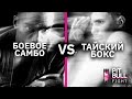 Тайский бокс VS Боевое самбо (Валерий Выгонский  VS Арли Камбило) | Pit Bull Fight 2020