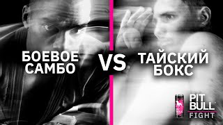 Тайський бокс VS Бойове самбо (Валерій Вигонський VS Арлі Камбіло) | Pit Bull Fight 2020