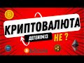 КРИПТОВАЛЮТА ДЕГЕНІМІЗ НЕ?