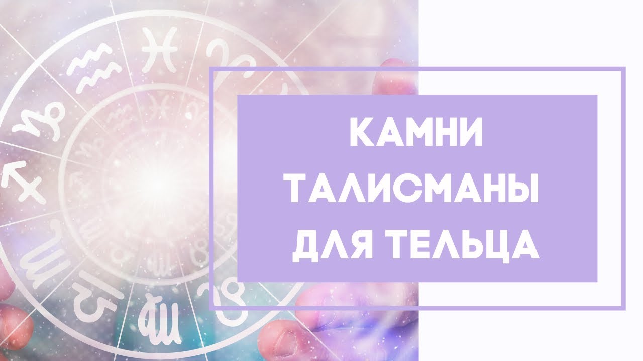 Как подобрать талисман для Тельца Как подобрать талисман для Тельца