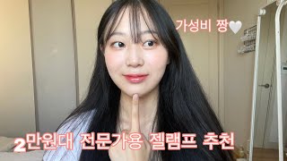 셀프네일)젤램프 살 때 고려해야 하는 점-젤이 안 구어지는 이유?/ 가성비 탑 젤램프 추천️