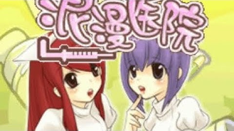 【JAVA GAMES】医院 - J2me Loader