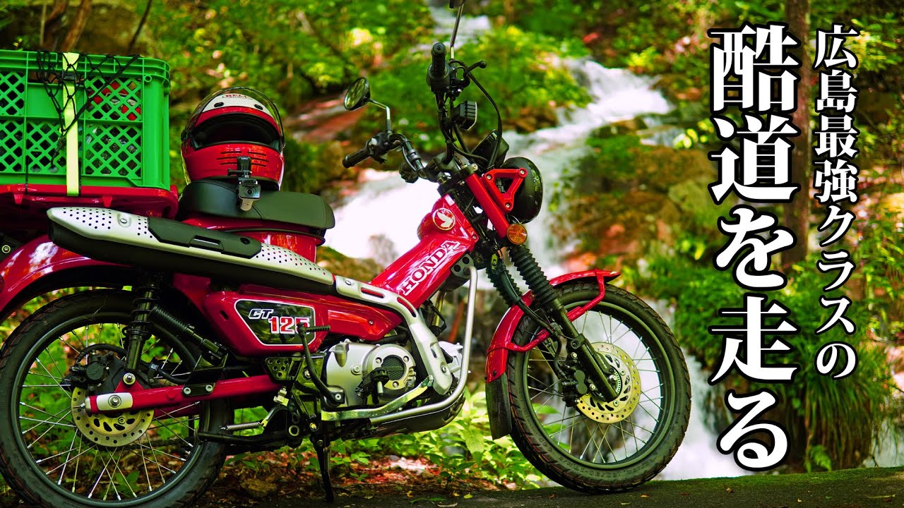 【1:広島・山口ツーリング】ハンターカブCT125 で行く酷道・険道ツーリング