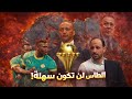 تحليل بلعودي في دفوعات التي وضعتها السنغال لدى الطاس حداري من الاستهانة بهم