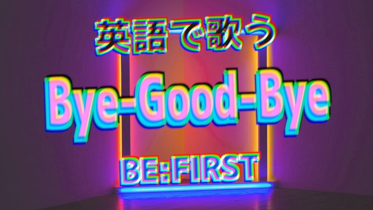 『英訳ver』Bye-Good-Bye / BE:FIRST (Bye-Good-Bye English Cover) JPOP