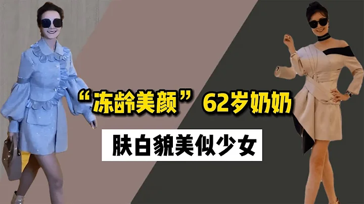 62歲奶奶活出「凍齡美顏」，穿衣精緻，生活講究，膚白貌美像少女 - 天天要聞