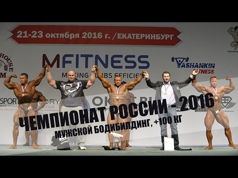 Чемпионат России по бодибилдингу - 2016 (мужской бодибилдинг, +100 кг)