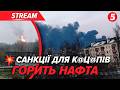 🔥ВИБУХИ В РФ! НПЗ у вогні 🚨 АТ@КА росіян на Дніпро 💥ЕСКАЛАЦІЯ: судна в Ормузі під вогнем ІРАНУ