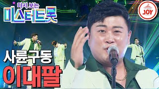 [다시보는 미스터트롯] (풀버전) 김호중을 주축으로 한 타장르부 사륜구동의 역대급 콜라보! '이대팔' #TV조선조이​​ (TV CHOSUN 200123 방송)