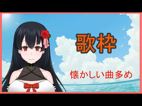 【歌枠】マイクの性能検証もかねてお歌！【Vtuber/土御門葵】