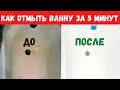 Как отмыть ванну от желтого налета  Как очистить ванну за 5 минут до белоснежного состояния