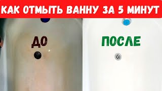 Как отмыть ванну от желтого налета  Как очистить ванну за 5 минут до белоснежного состояния